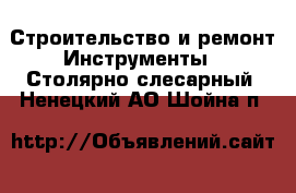 Строительство и ремонт Инструменты - Столярно-слесарный. Ненецкий АО,Шойна п.